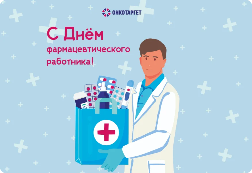 На страже здоровья: поздравляем с Днем фармацевтического работника!