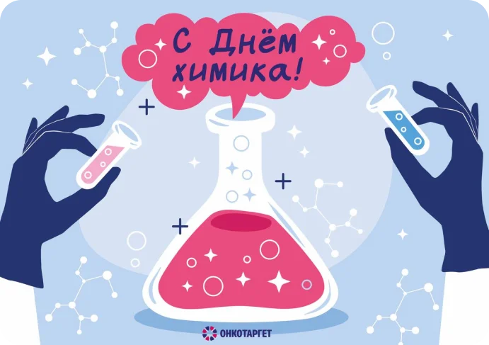 Поздравляем с Днём химика — праздником тех, кто создаёт здоровье