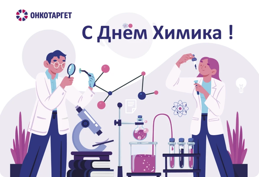 Компания ОнкоТаргет поздравляет с Днём химика!